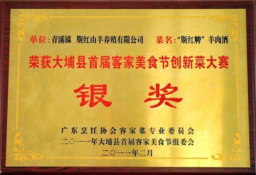 “斯紅牌”羊肉酒